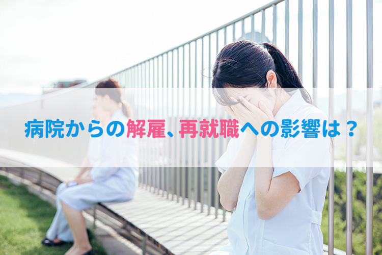 病院からの解雇、再就職への影響は?