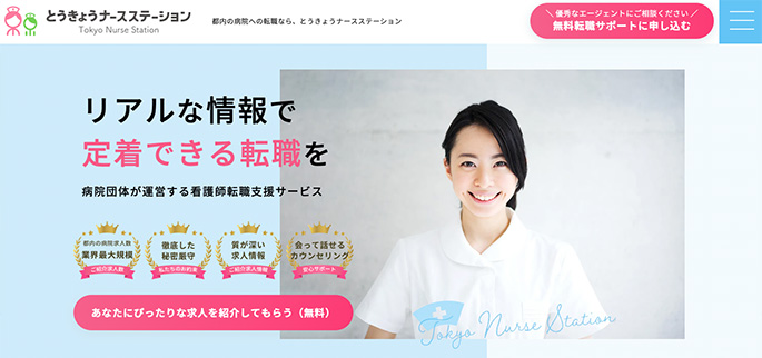 東京ナースステーション
