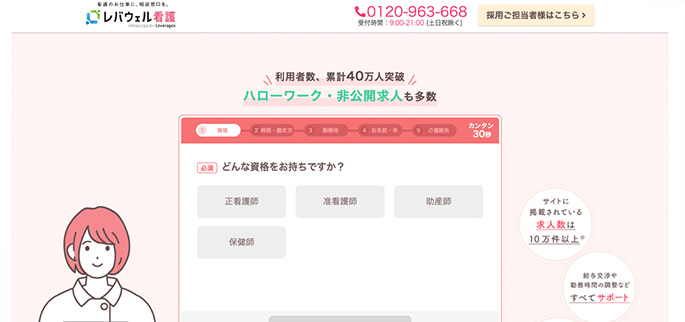 レバウェル看護