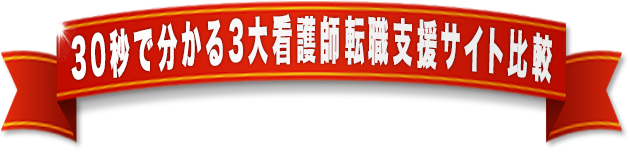 30秒で分かる3大看護師転職支援サイト比較