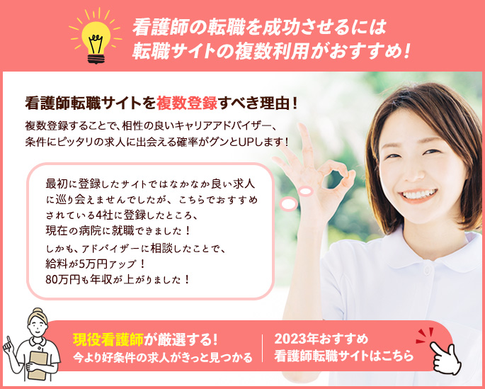看護師の転職を成功させるには転職サイトの複数利用がおすすめ！